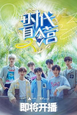 時(shí)代夏令營 第二季 時(shí)代夏令營 第二季