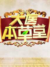 大醫(yī)本草堂 大醫(yī)本草堂