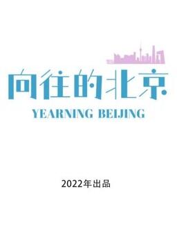 向往的北京 向往的北京