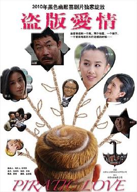 盜版愛情 盜版愛情