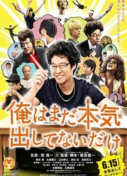 我只是還沒(méi)有全力以赴 我只是還沒(méi)有全力以赴