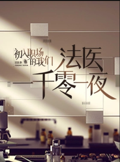 法醫(yī)一千零一夜 法醫(yī)一千零一夜