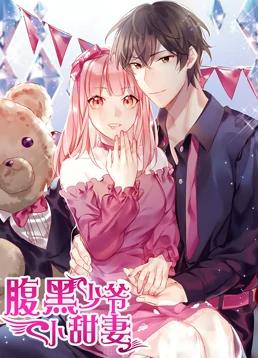 腹黑少爺小甜妻第一季 腹黑少爺小甜妻第一季