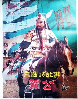 三國志:關(guān)公(上集) 三國志:關(guān)公(上集)
