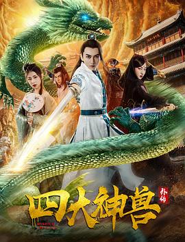 四大神獸外傳 四大神獸外傳