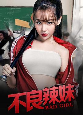 不良辣妹 不良辣妹