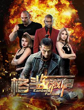 格斗與激情 格斗與激情