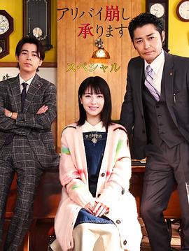 破壞不在場(chǎng)證明特別篇 破壞不在場(chǎng)證明特別篇