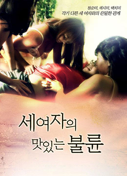 三個(gè)女人的美味艷遇 三個(gè)女人的美味艷遇