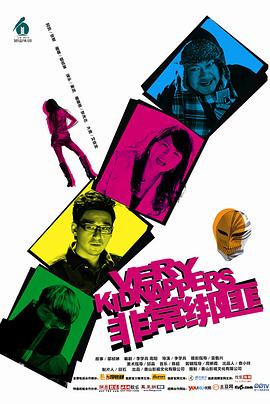 非常綁匪 非常綁匪