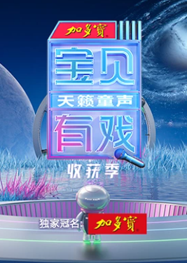 寶貝有戲·天籟童聲收獲季 寶貝有戲·天籟童聲收獲季