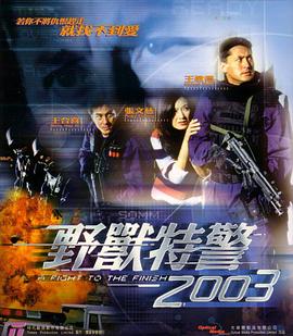 野獸特警2003 野獸特警2003