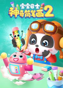 寶寶巴士之神奇簡(jiǎn)筆畫第二季 寶寶巴士之神奇簡(jiǎn)筆畫第二季