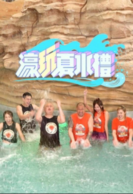 濠玩夏水禮 濠玩夏水禮