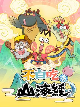 不白吃話山海經(jīng) 不白吃話山海經(jīng)