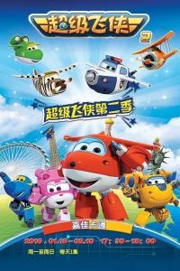 超級(jí)飛俠第二季 超級(jí)飛俠第二季