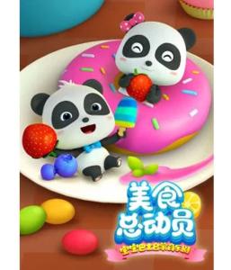 寶寶巴士美食總動(dòng)員英文版 寶寶巴士美食總動(dòng)員英文版