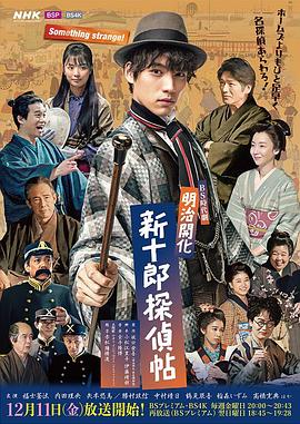 明治開(kāi)化 新十郎偵探帖 明治開(kāi)化 新十郎偵探帖