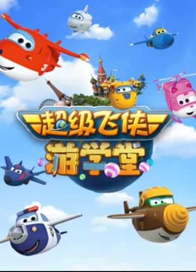 超級飛俠游學堂第二季 超級飛俠游學堂第二季