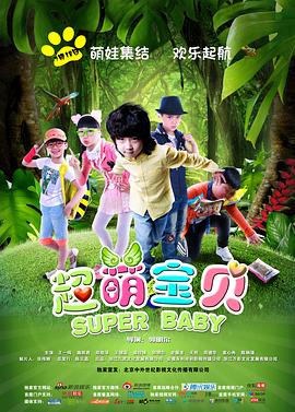超萌寶貝 超萌寶貝