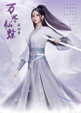 萬(wàn)界仙蹤第四季 萬(wàn)界仙蹤第四季