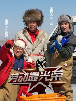 勞動(dòng)最光榮 勞動(dòng)最光榮