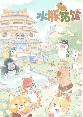 水豚湯館 水豚湯館