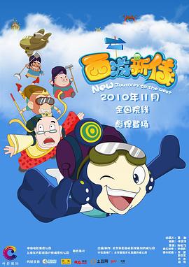 西游新傳 西游新傳
