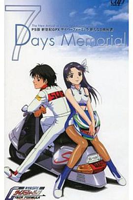 新世紀(jì)GPX高智能方程式 新的挑戰(zhàn)者~7天的回憶~ 新世紀(jì)GPX高智能方程式 新的挑戰(zhàn)者~7天的回憶~