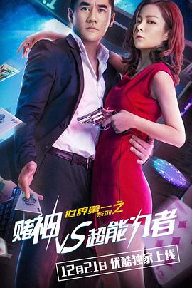 世界第一系列之賭神VS超能力者 世界第一系列之賭神VS超能力者