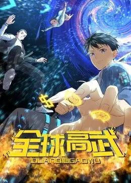 全球高武·動態(tài)漫 全球高武·動態(tài)漫