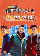 我們的滾燙人生 超前PDvlog 我們的滾燙人生 超前PDvlog