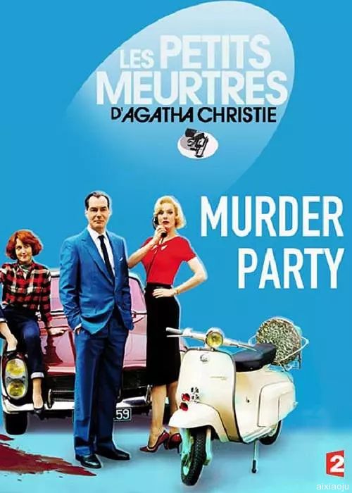 謀殺派對2015 謀殺派對2015