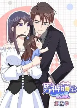 男神萌寶一鍋端第四季 男神萌寶一鍋端第四季