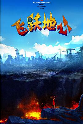 飛躍地心 飛躍地心