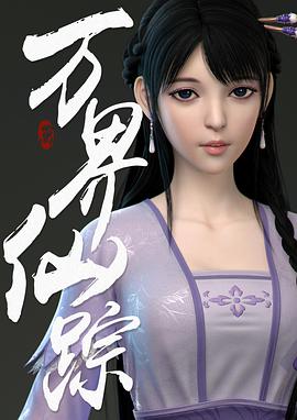 萬(wàn)界仙蹤第二季 萬(wàn)界仙蹤第二季