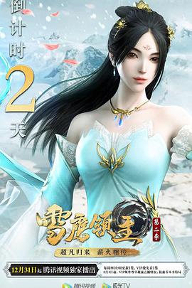 雪鷹領(lǐng)主第二季 雪鷹領(lǐng)主第二季
