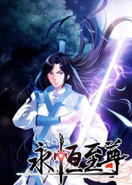 永恒至尊 永恒至尊