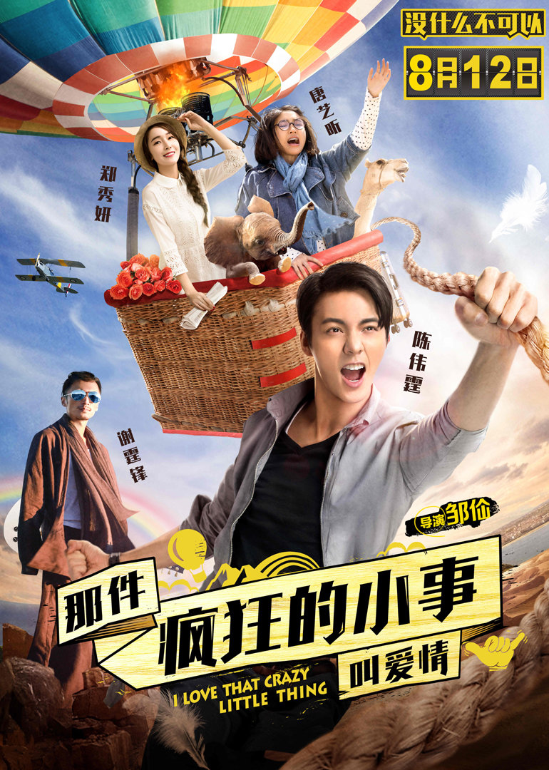 那件瘋狂的小事叫愛情 那件瘋狂的小事叫愛情