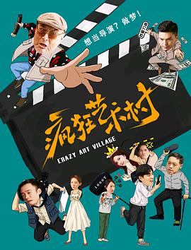 瘋狂藝術(shù)村 瘋狂藝術(shù)村