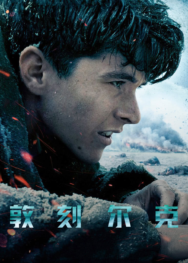 敦刻爾克(原聲版) 敦刻爾克(原聲版)