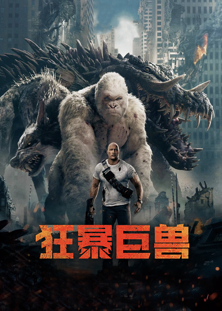 狂暴巨獸(原聲版) 狂暴巨獸(原聲版)