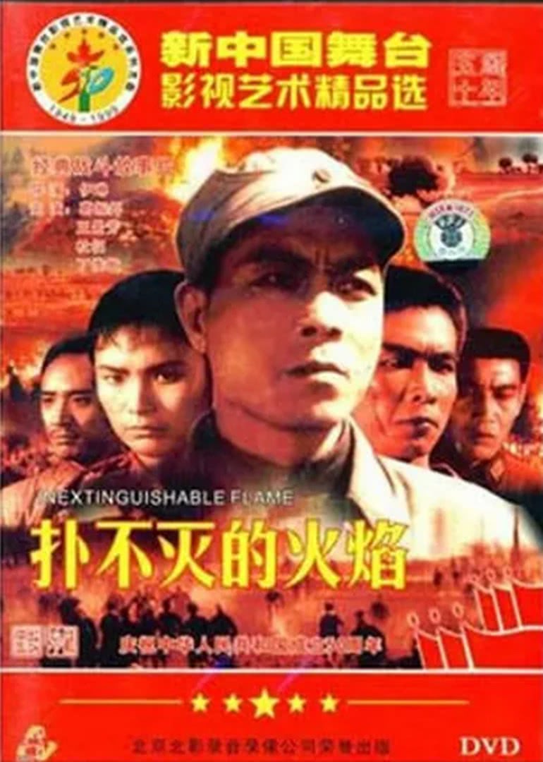 撲不滅的火焰 撲不滅的火焰