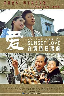 愛在黃昏日落前 愛在黃昏日落前