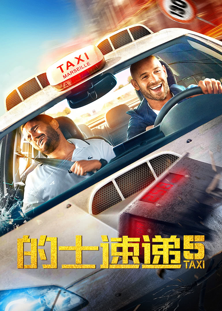 的士速遞5(普通話版) 的士速遞5(普通話版)