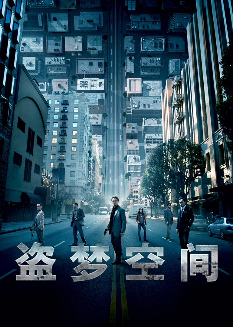 盜夢空間(原聲版) 盜夢空間(原聲版)