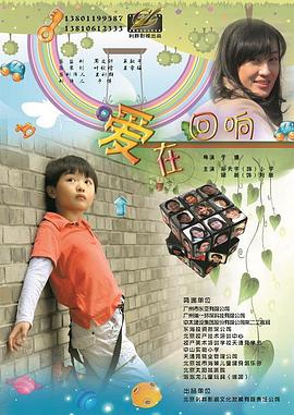 愛在回響 愛在回響