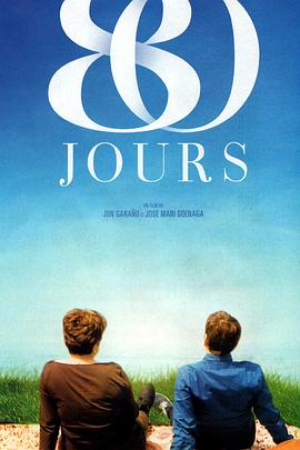 八十天后說(shuō)愛她 八十天后說(shuō)愛她