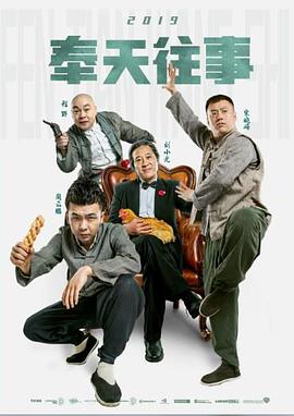 奉天往事 奉天往事