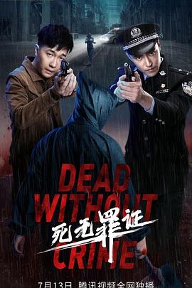 死無罪證 死無罪證